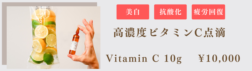高濃度ビタミンC