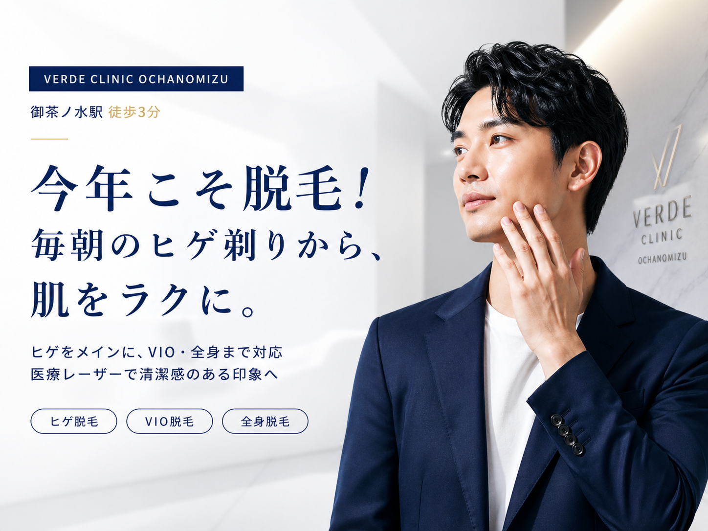 今年こそ脱毛 毎朝のヒゲ剃りから肌をラクに VERDE CLINIC お茶の水 男性医療脱毛