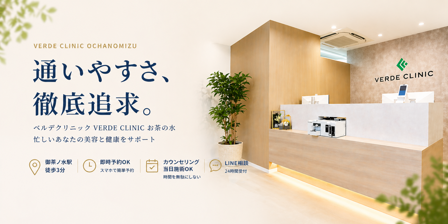 VERDE CLINIC お茶の水 美容皮膚科・皮膚科・内科