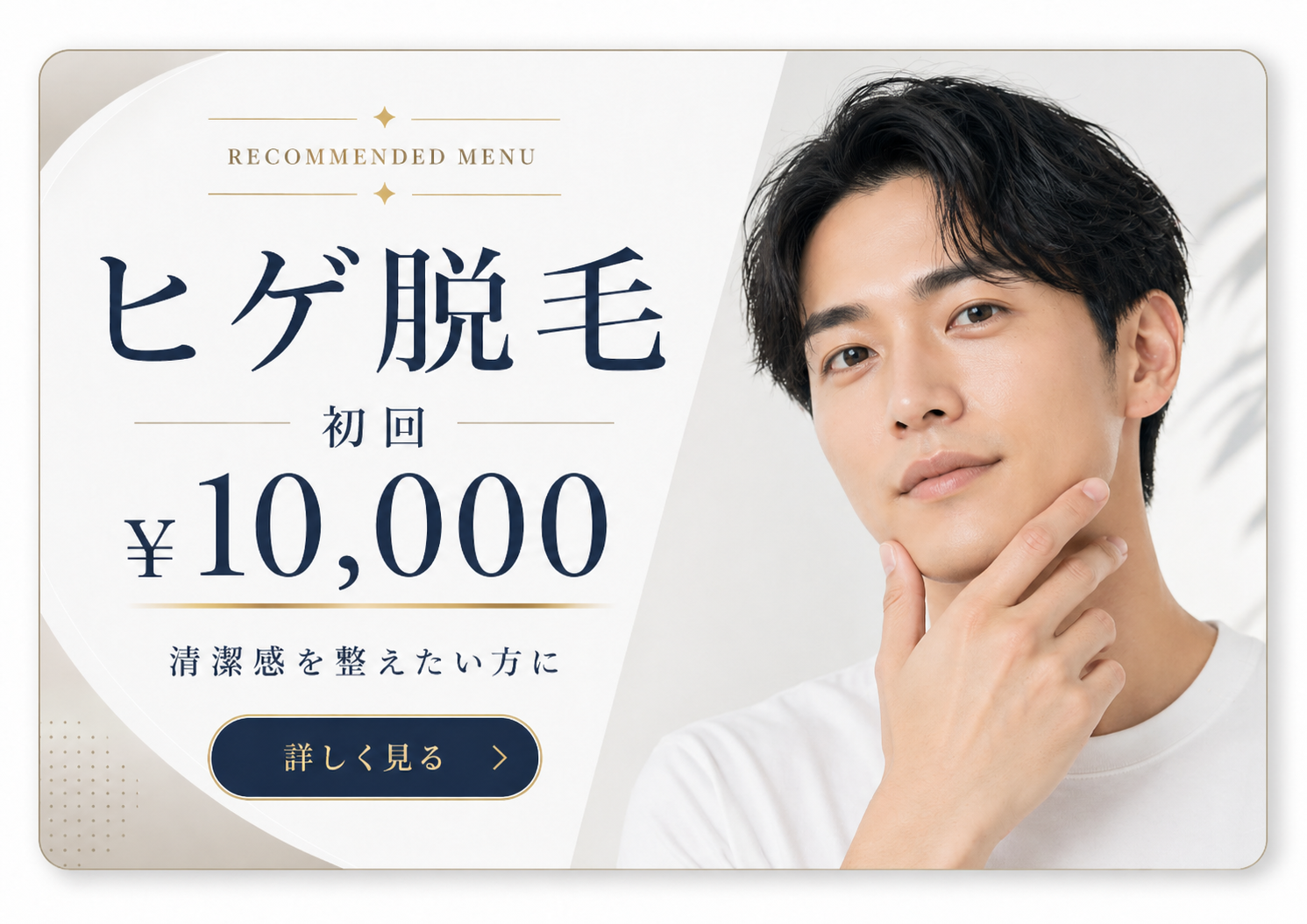 ヒゲ脱毛 初回 ¥10,000 詳しく見る