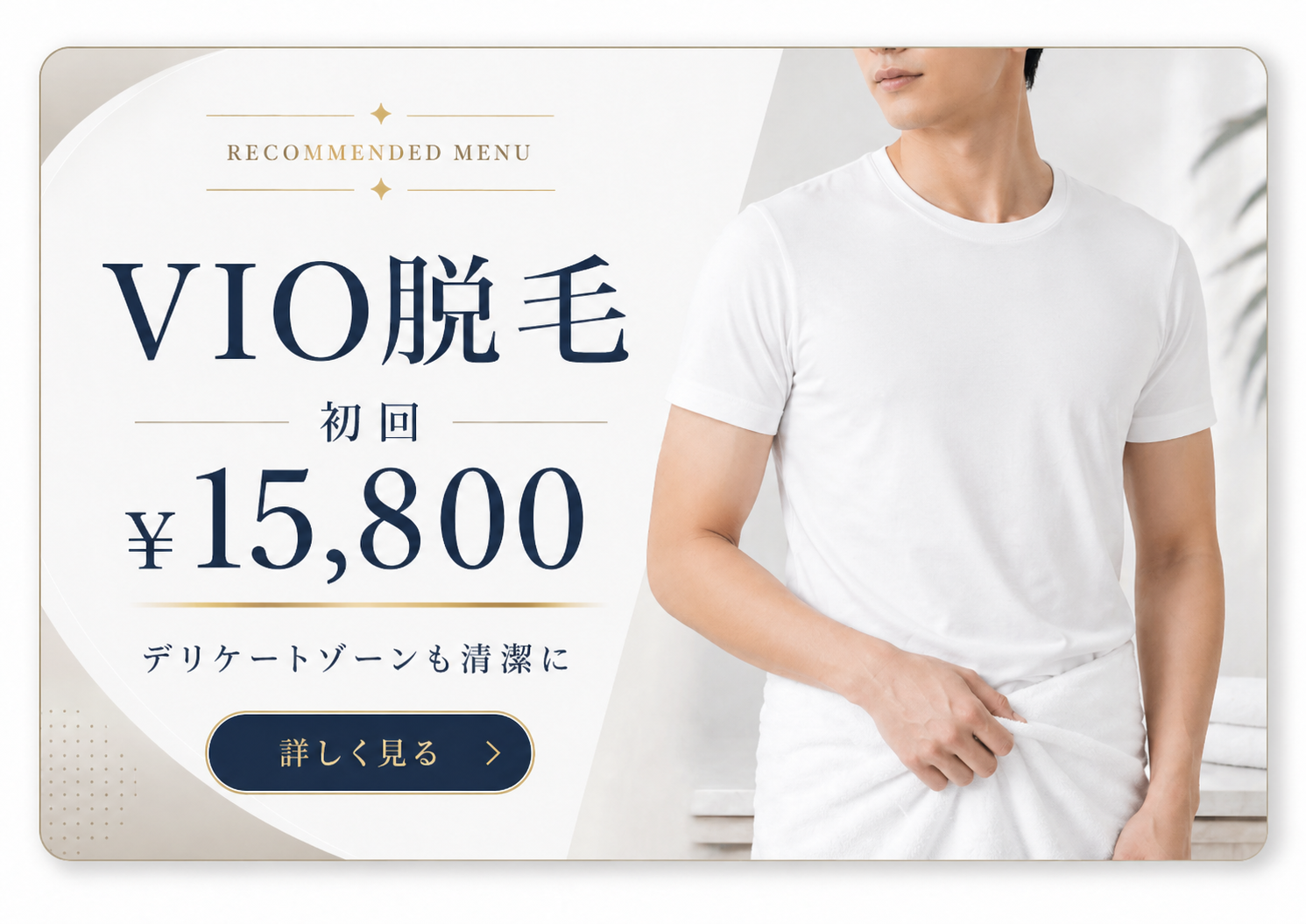 VIO脱毛 初回 ¥15,800 詳しく見る