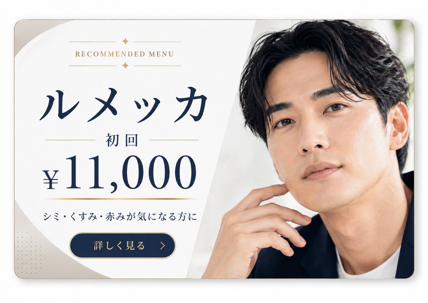 ルメッカ 初回 ¥11,000 詳しく見る