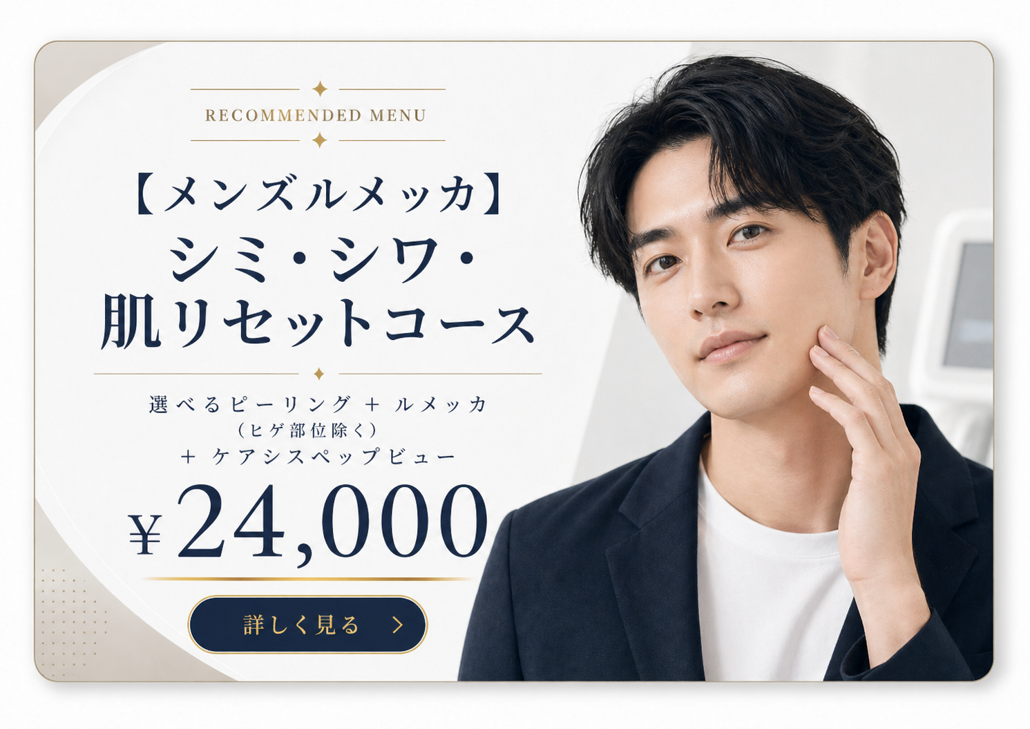 メンズルメッカ シミ・シワ・肌リセットコース ¥24,000 詳しく見る