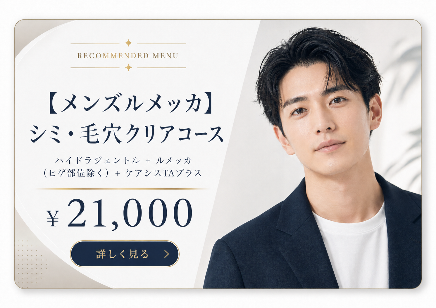 メンズルメッカ シミ・毛穴クリアコース ¥21,000 詳しく見る