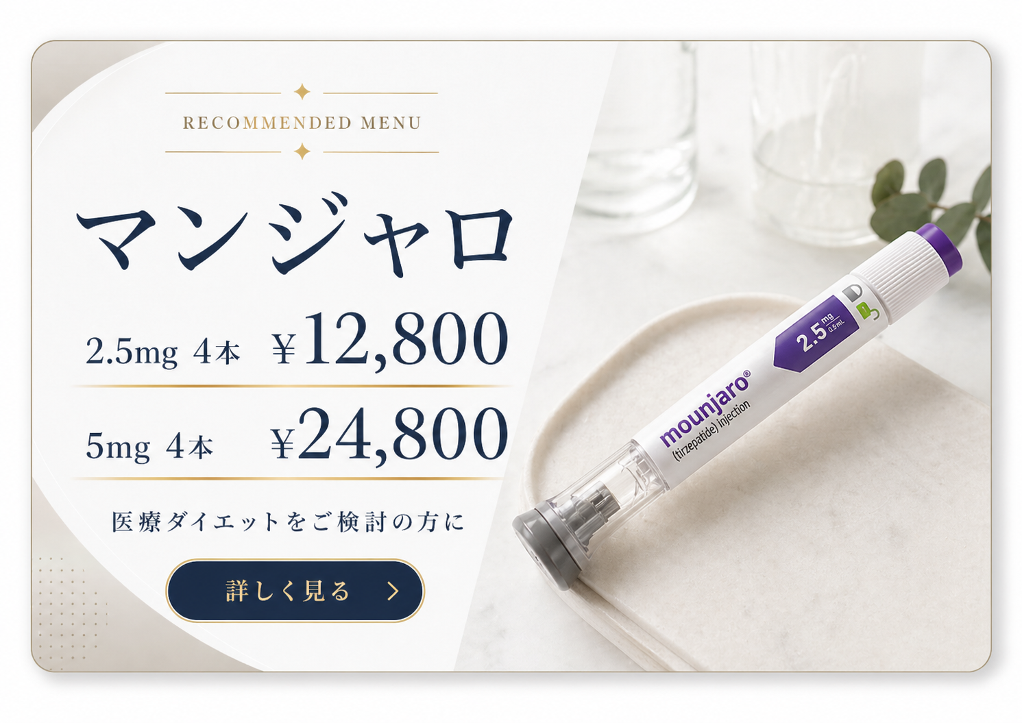 マンジャロ 2.5mg 4本 ¥12,800 5mg 4本 ¥24,800 詳しく見る