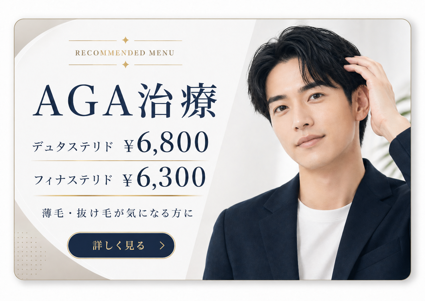 AGA治療 デュタステリド ¥6,800 フィナステリド ¥6,300 詳しく見る