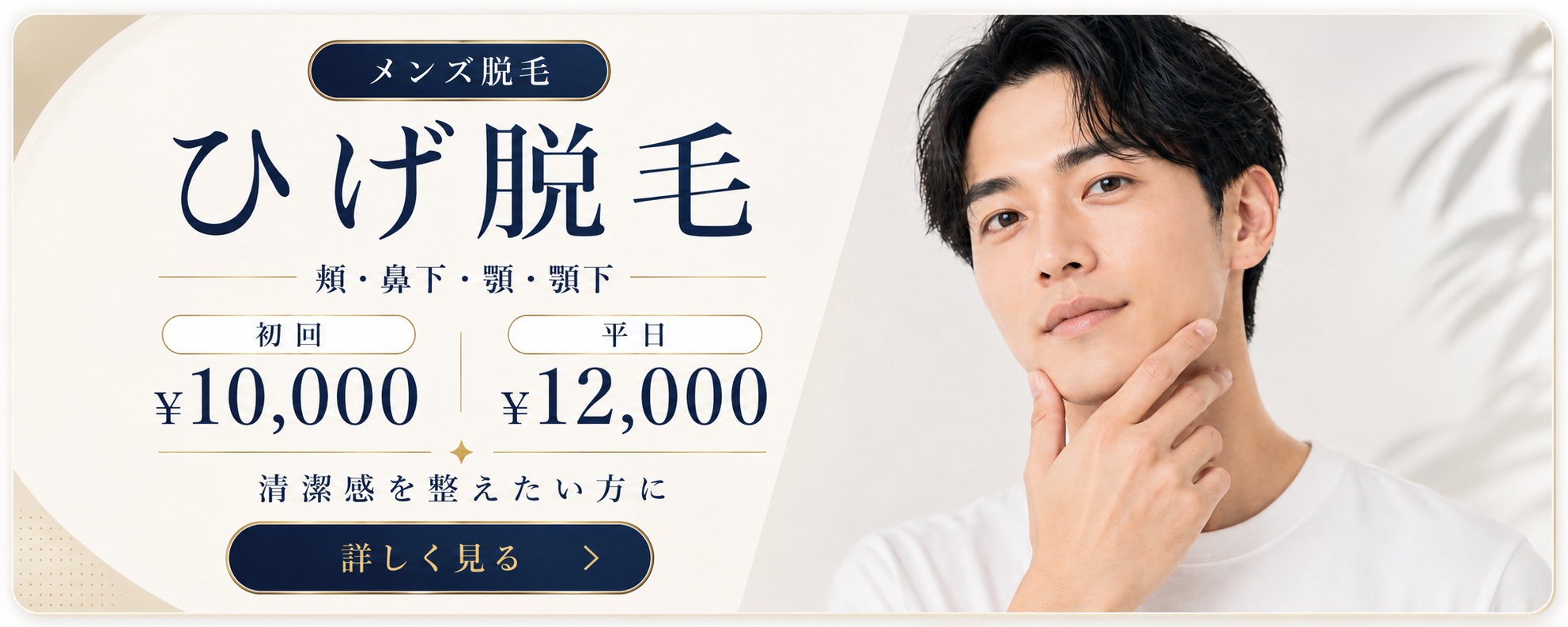 男性 ヒゲ脱毛