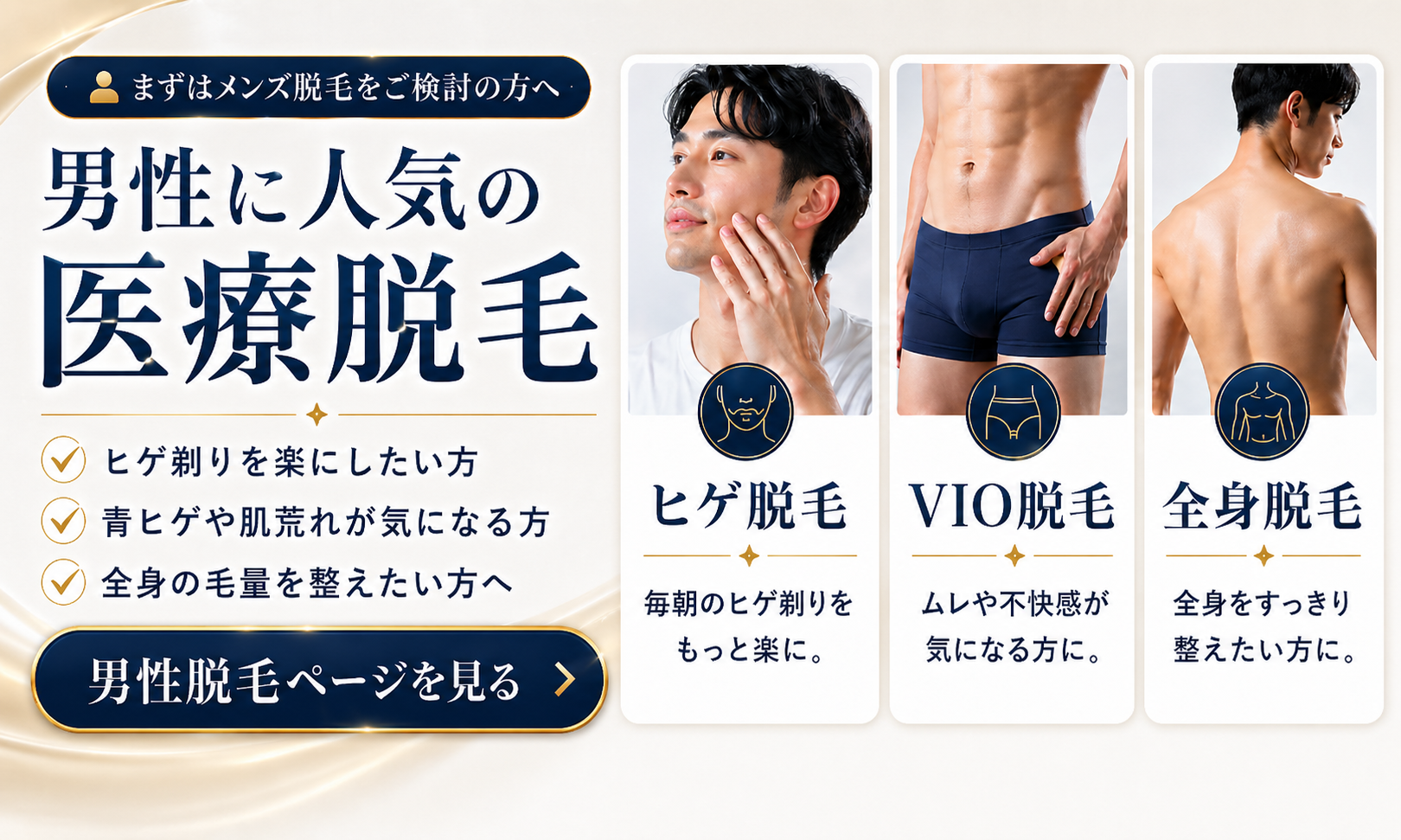 男性に人気の医療脱毛 男性脱毛ページを見る