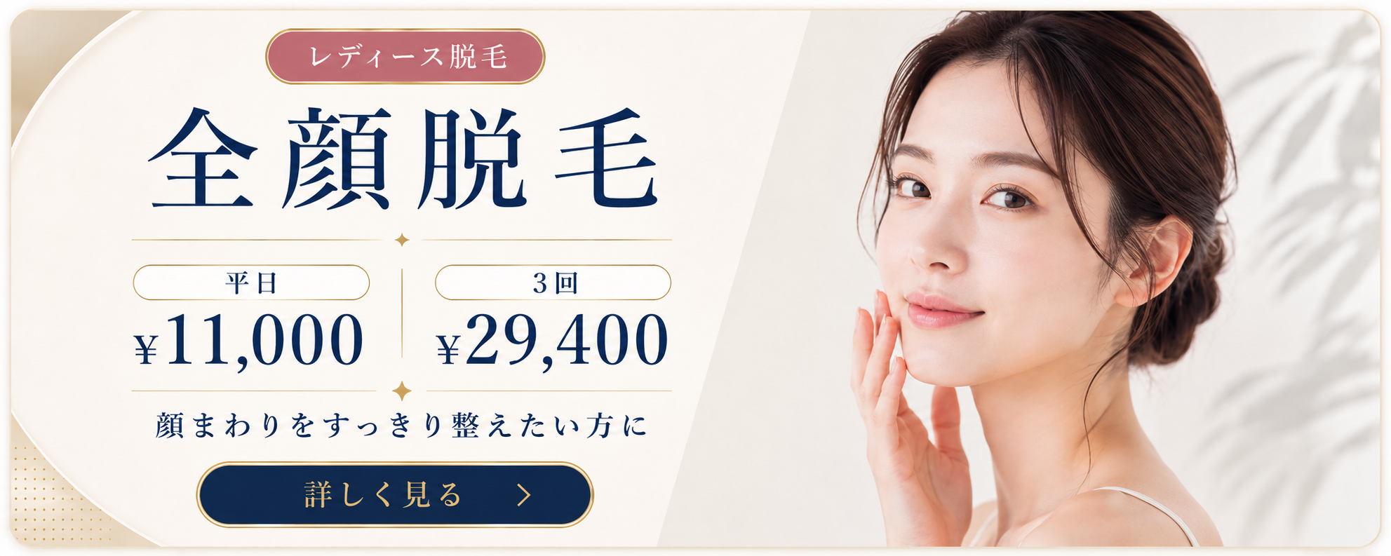 女性 全顔脱毛