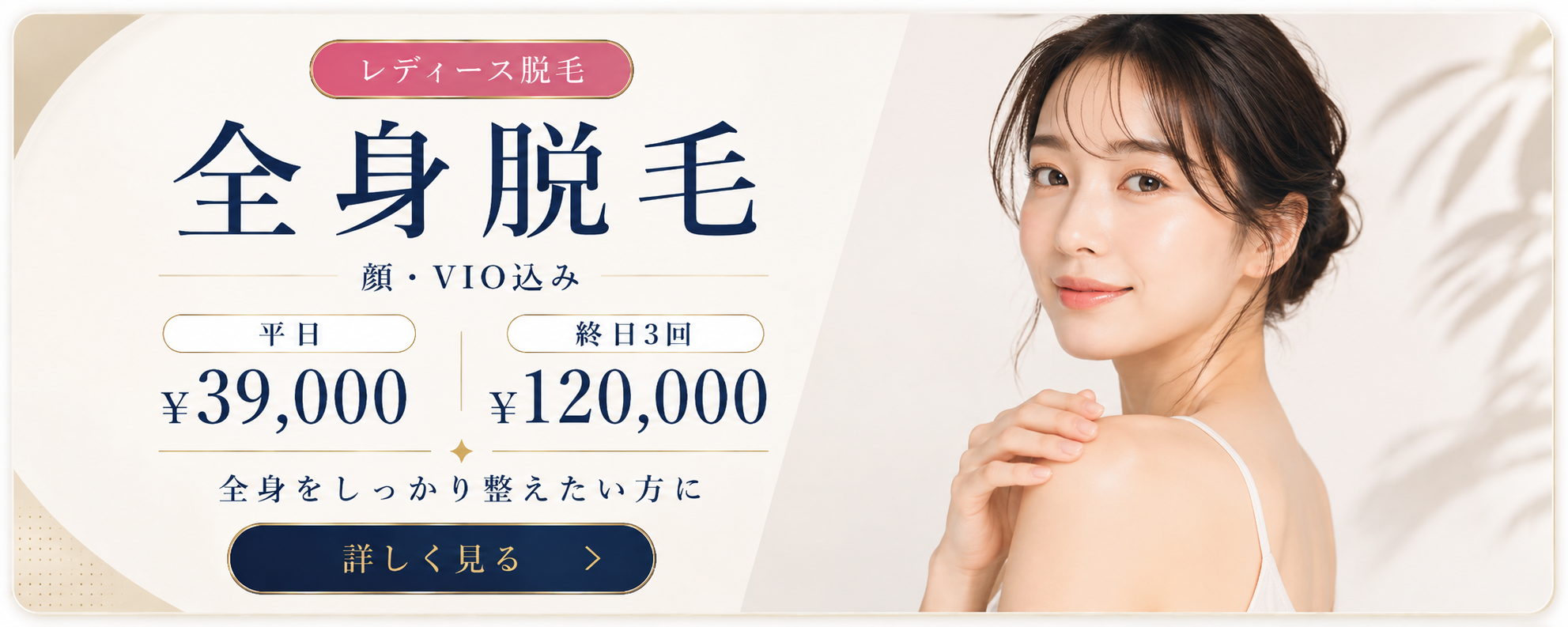 女性 全身脱毛