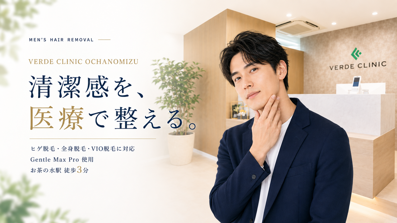 VERDE CLINIC お茶の水 メンズ医療脱毛