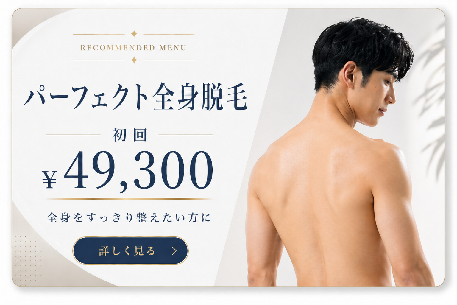 パーフェクト全身脱毛 初回 ¥49,300 詳しく見る
