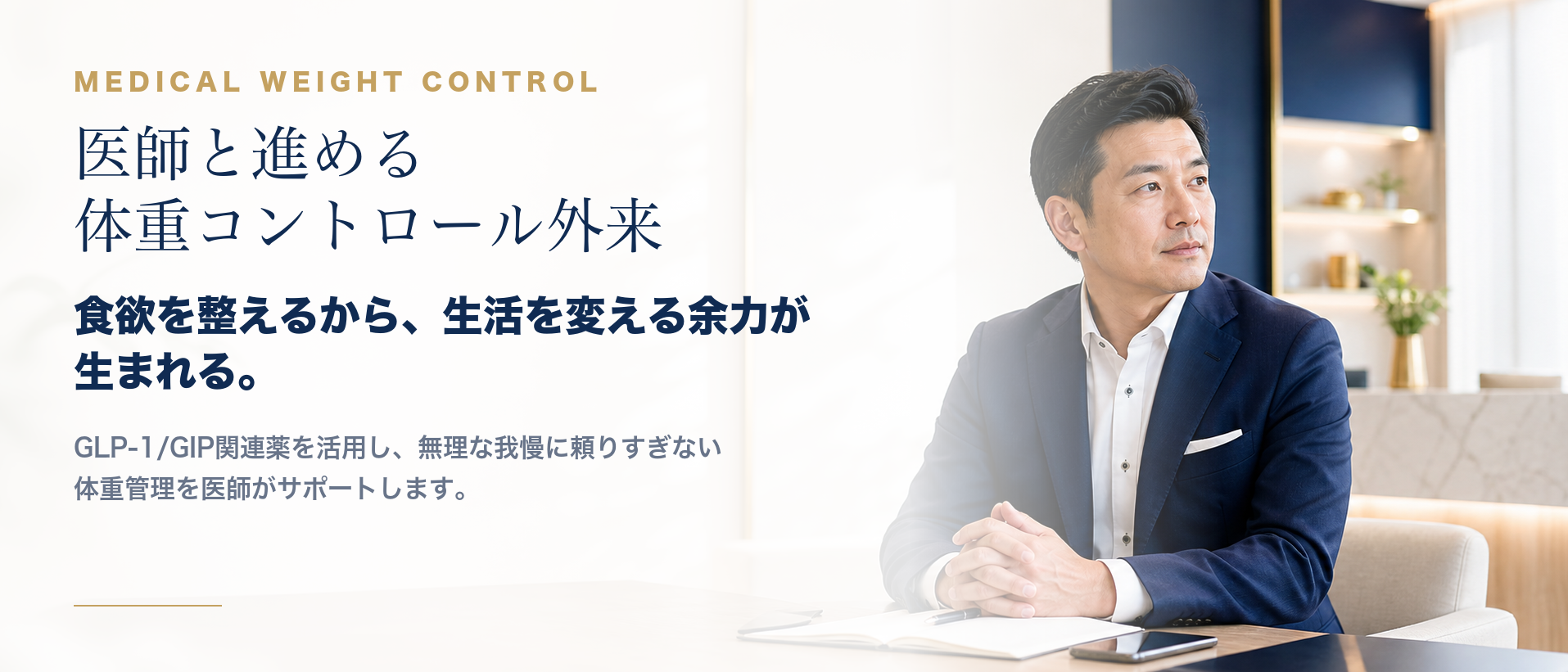 医師と進める体重コントロール外来 食欲を整えるから、生活を変える余力が生まれる。