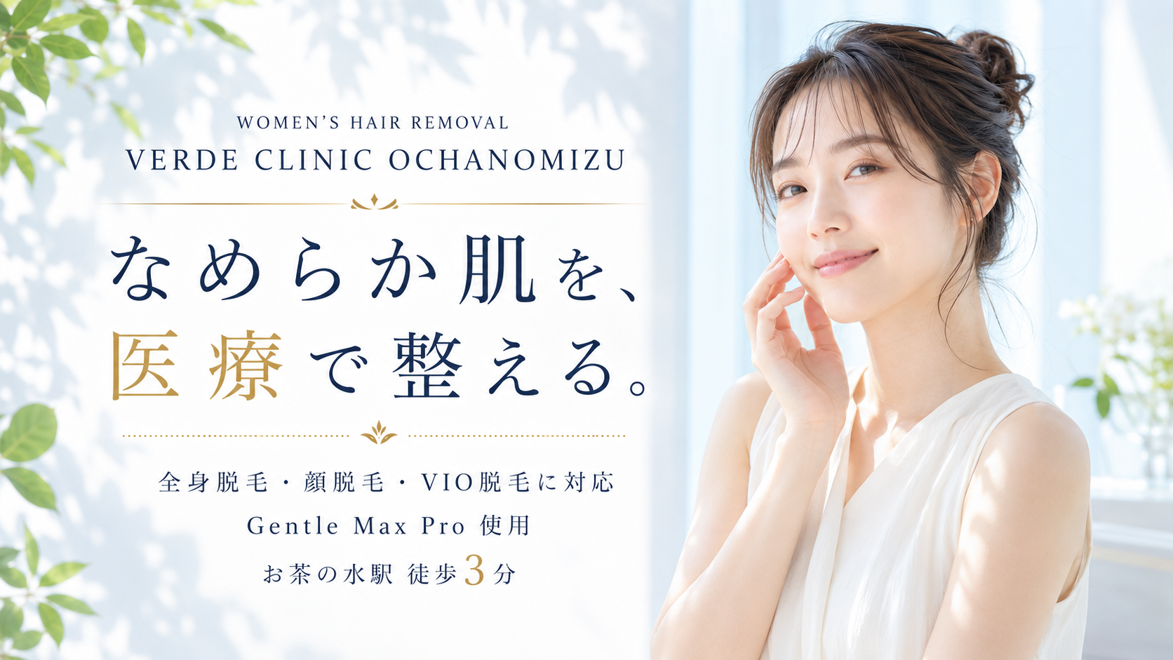 VERDE CLINIC お茶の水 女性医療脱毛