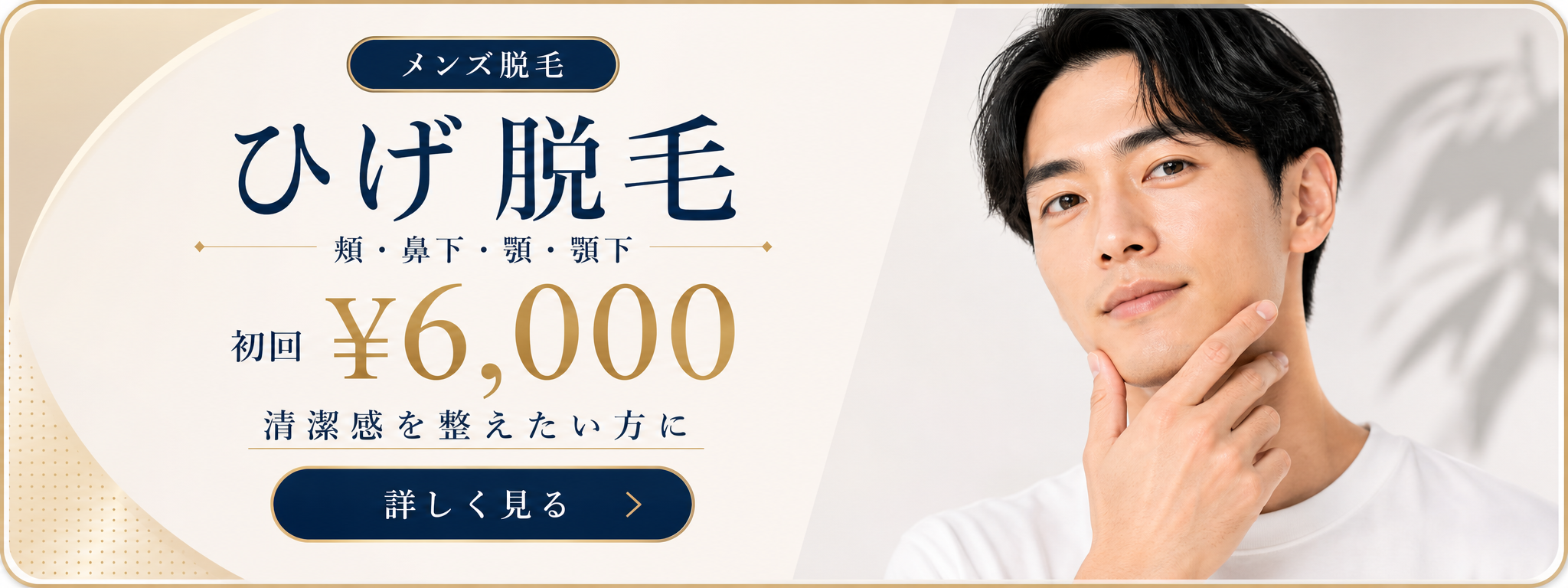 男性 ヒゲ脱毛