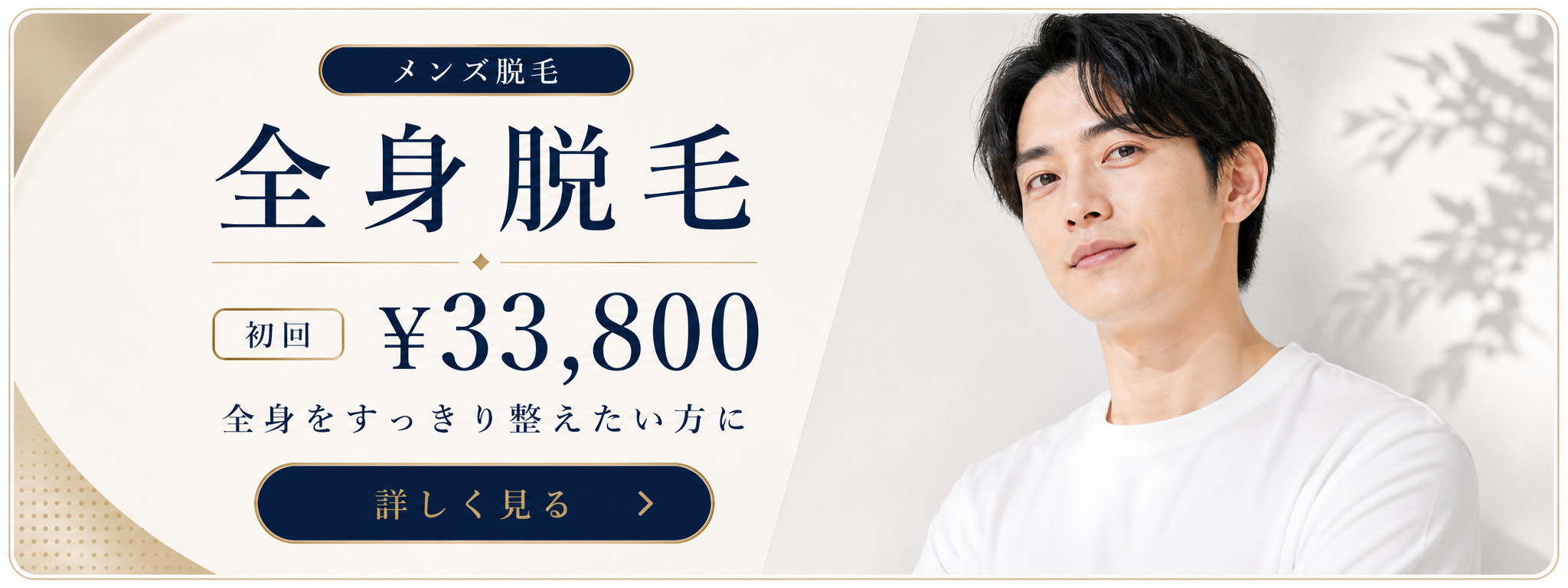 男性 全身脱毛