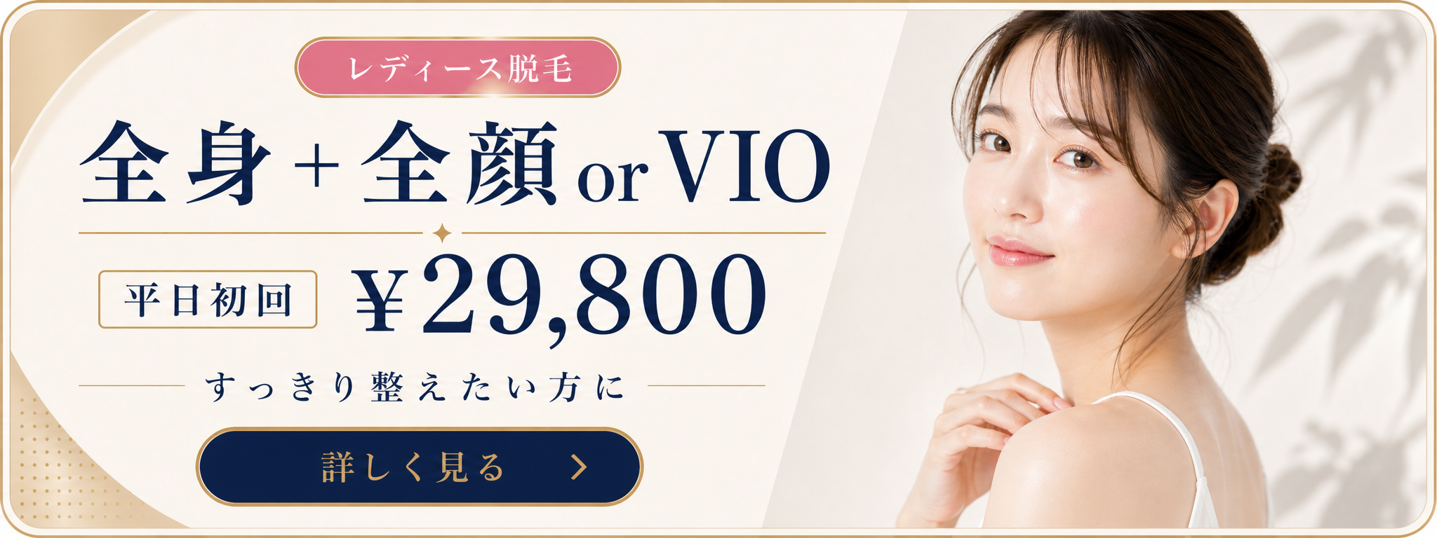 女性 全身+全顔またはVIO脱毛