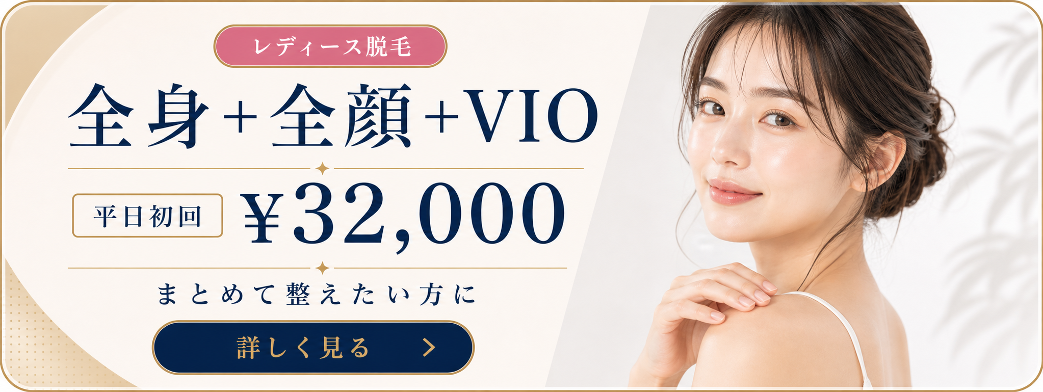 女性 全身全顔VIO脱毛
