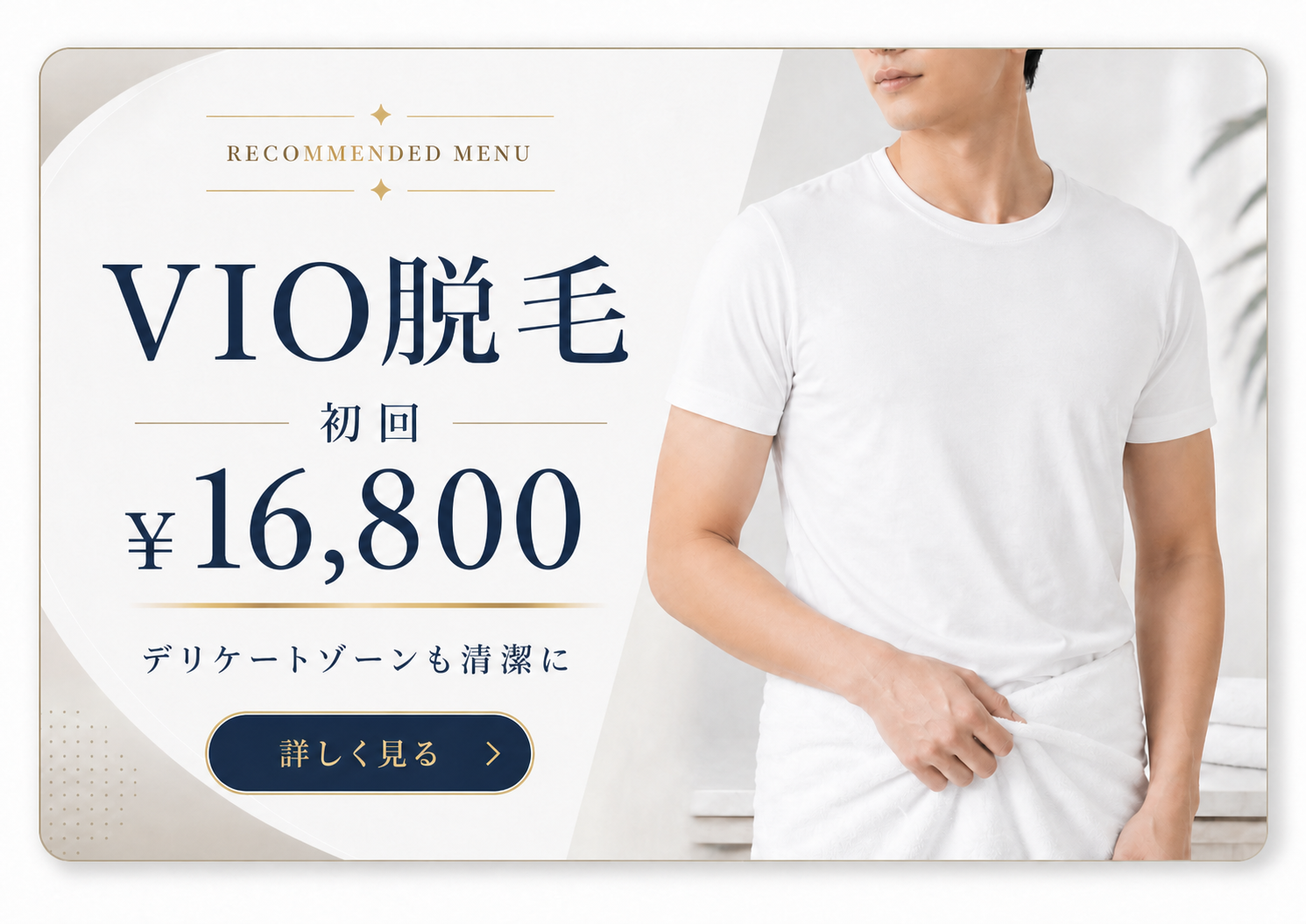 VIO脱毛 初回 ¥16,800 詳しく見る