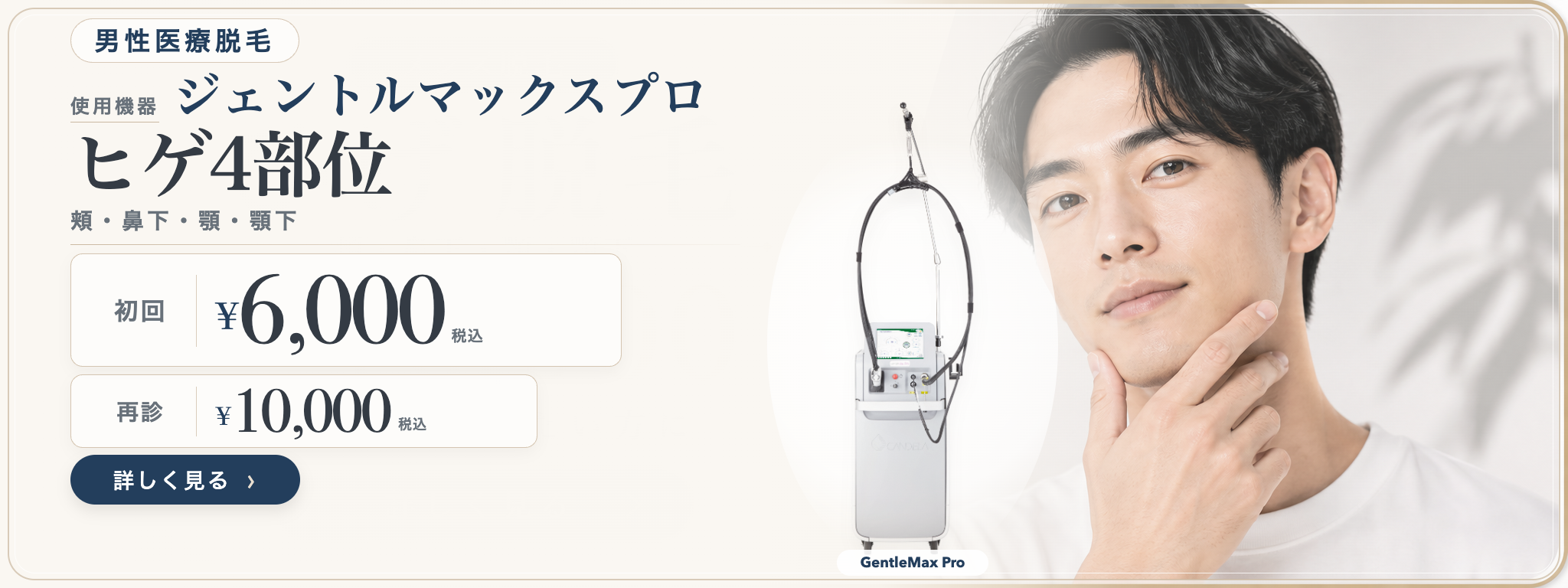 男性 ヒゲ脱毛