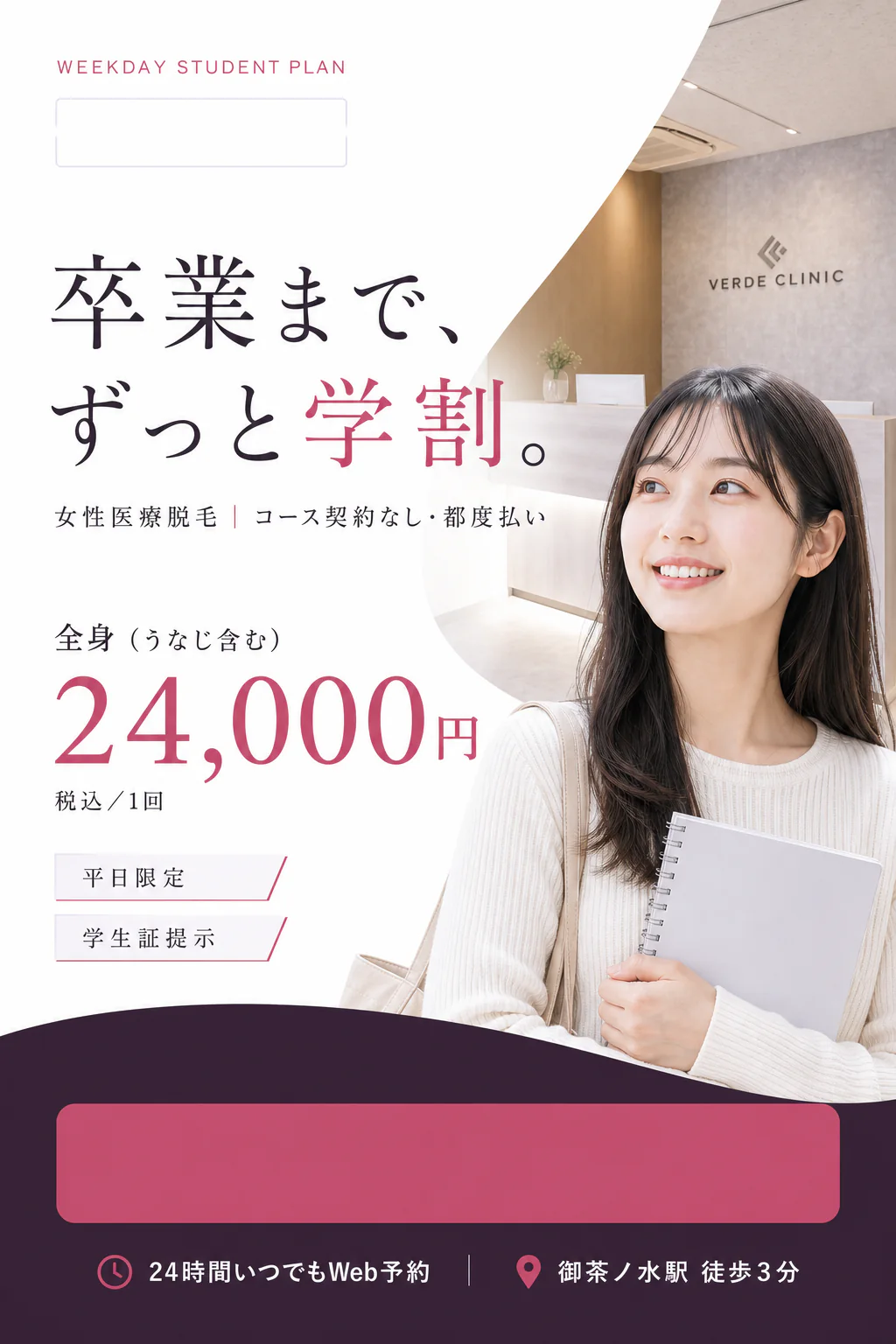 女性医療脱毛の平日学割。全身うなじ含む1回24,000円、コース契約なし、都度払い、御茶ノ水駅徒歩3分