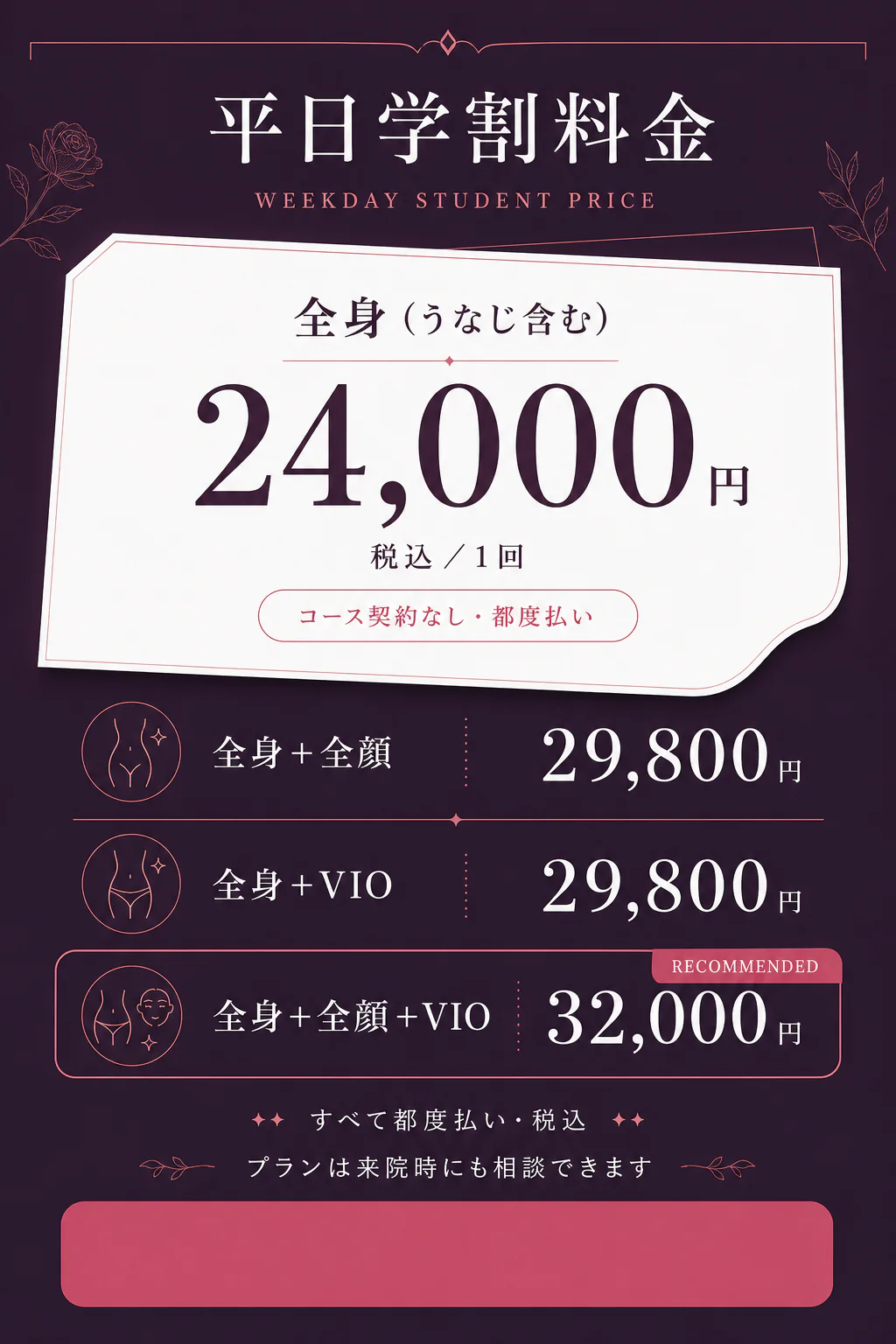 平日学割料金。全身24,000円、全身と全顔29,800円、全身とVIO29,800円、全身と全顔とVIO32,000円。すべて税込、都度払い