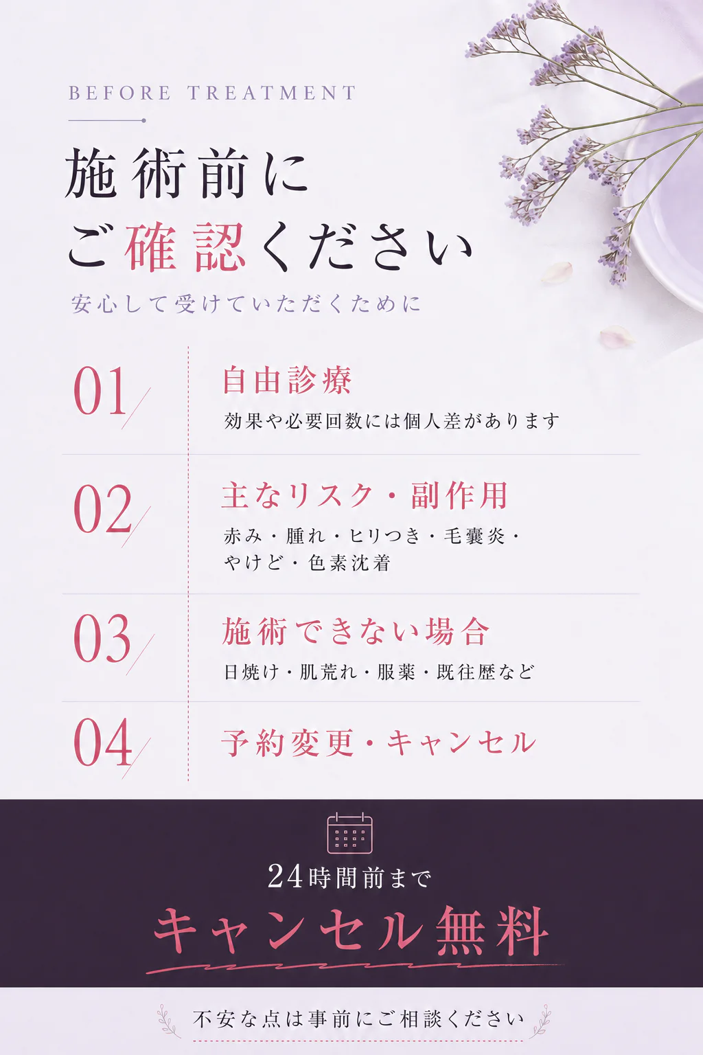 医療脱毛は自由診療です。効果や必要回数には個人差があります。リスク、副作用、施術できない場合、予約変更について。キャンセルは24時間前まで無料
