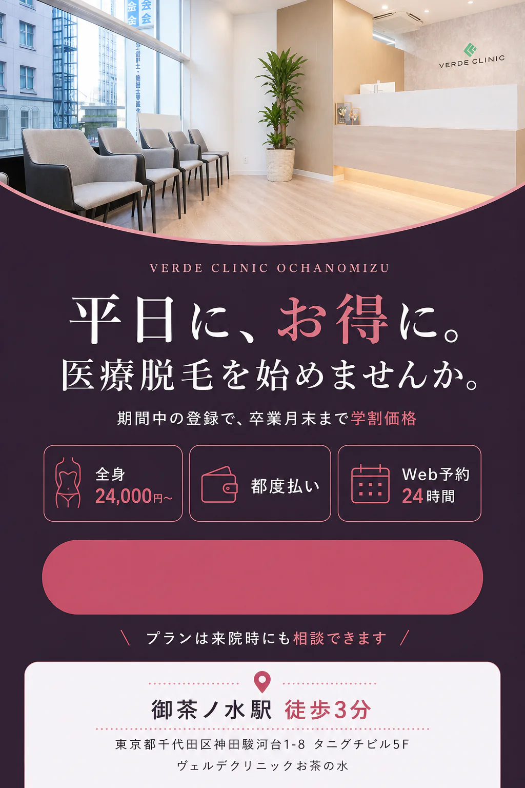 ヴェルデクリニックお茶の水。御茶ノ水駅徒歩3分。東京都千代田区神田駿河台1-8 タニグチビル5階